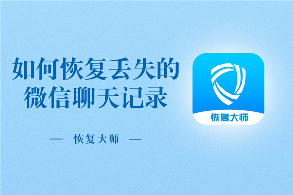 如何恢復(fù)丟失的微信聊天記錄？恢復(fù)方法顯而易見，就在手機里！