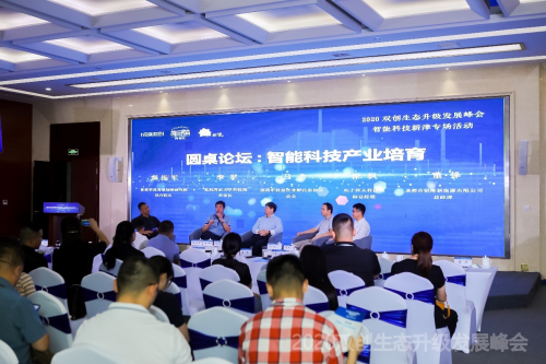 智能科技，創(chuàng)享美好未來 ——2020雙創(chuàng)生態(tài)升級發(fā)展峰會智能科技新津專場