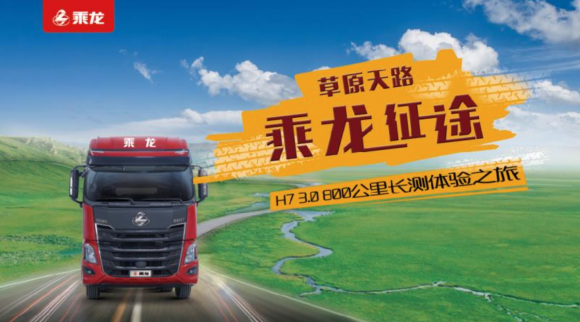 草原天路 乘龍征途！乘龍H7 3.0 800公里長測體驗(yàn)之旅圓滿落幕！