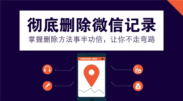 如何徹底刪除微信記錄防止恢復(fù)？掌握方法事半功倍，不走彎路！