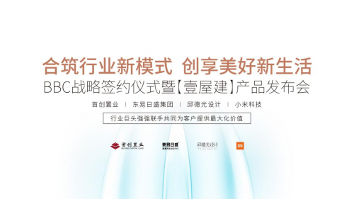 攜手布局BBC精裝：首創(chuàng)置業(yè)&東易日盛集團&邱德光設(shè)計&小米科技達成戰(zhàn)略合作
