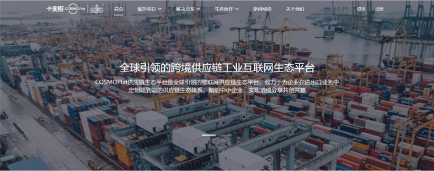 助力跨境貿(mào)易數(shù)字化轉(zhuǎn)型！卡奧斯COSMOPlat上線跨境食品供應(yīng)鏈外綜服平臺