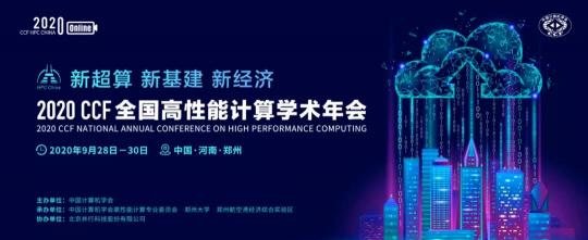 首次！六院士聯(lián)袂出席HPC CHINA 2020
