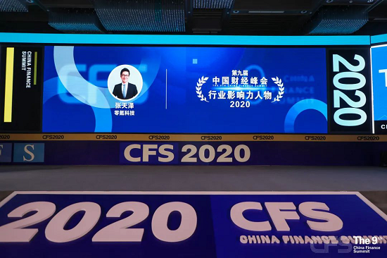 零氪科技獲2020中國(guó)財(cái)經(jīng)峰會(huì)“影響力品牌”、“影響力人物”、“企業(yè)責(zé)任典范獎(jiǎng)”