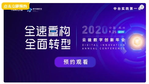 云棲大會前，我在線上約了個中臺實(shí)踐第一會