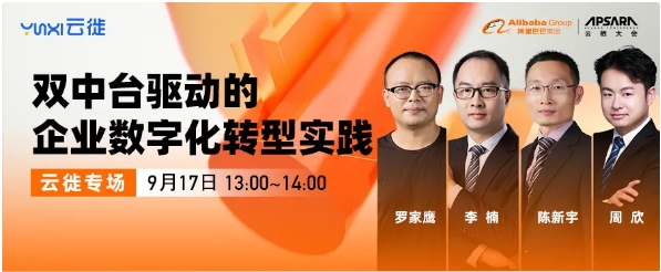 云棲大會前，我在線上約了個中臺實(shí)踐第一會