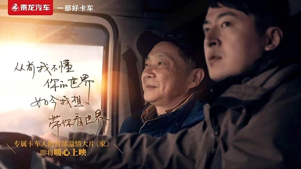 做品牌建設(shè)者先鋒，乘龍《家》、《勇往直前》獲品牌微電影一等獎