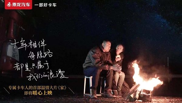 做品牌建設(shè)者先鋒，乘龍《家》、《勇往直前》獲品牌微電影一等獎