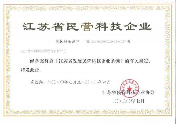 歐孚科技榮獲“江蘇省民營科技企業(yè)”稱號(hào)