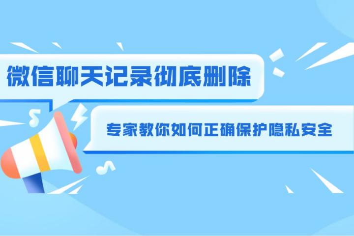 徹底刪除微信記錄的方法有哪些？這個方法最能防備有心人恢復(fù)！