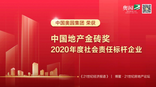 中國奧園攬獲眾多獎項 強勁的企業(yè)實力不可小覷