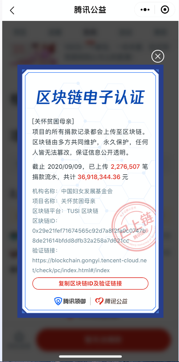 騰訊領(lǐng)御區(qū)塊鏈助力99公益日，全程上鏈打造透明公益