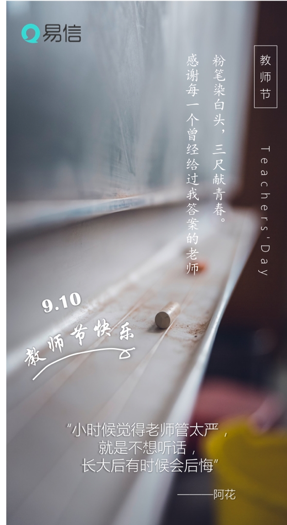 教師節(jié)，易信用一波“回憶殺”致敬恩師