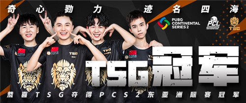 PCS2東亞洲際賽圓滿落幕，TSG最后時刻逆轉奪冠