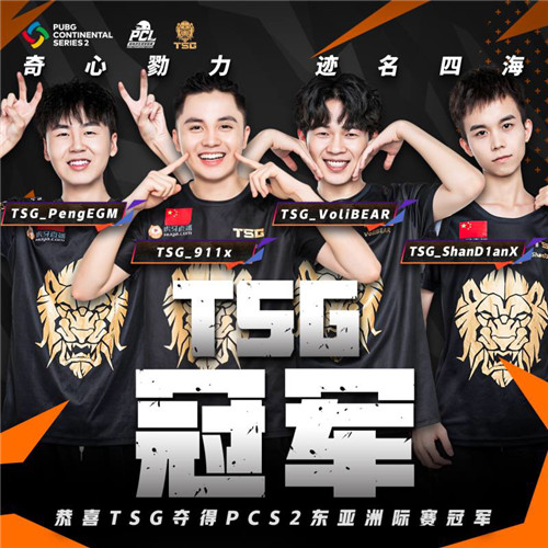 PCS2東亞洲際賽圓滿落幕，TSG最后時刻逆轉奪冠