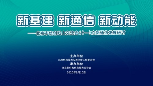 北京市信創(chuàng)線上交流會(huì)（十一）之新通信發(fā)展研討成功舉辦