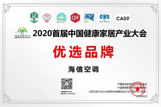 2020首批健康家居認(rèn)證產(chǎn)品出爐，海信空調(diào)獨(dú)攬近四成