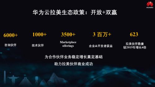 華為云拉美發(fā)布一周年，助力拉美客戶數(shù)字化轉(zhuǎn)型
