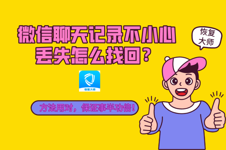 微信聊天記錄不小心丟失怎么找回？方法用對(duì)，保證事半功倍！