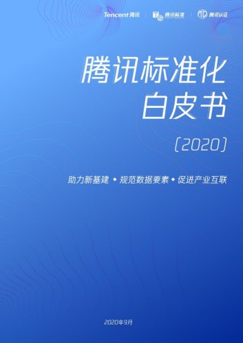 規(guī)范數(shù)據(jù)要素助力新基建，騰訊發(fā)布標(biāo)準(zhǔn)化白皮書
