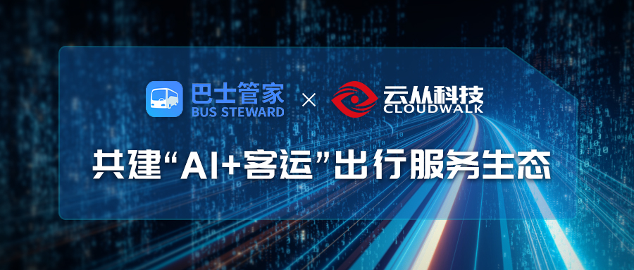 云從科技與巴士管家達成戰(zhàn)略合作，共建AI+客運