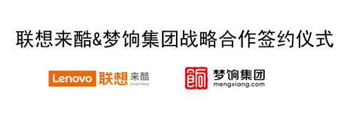 聯(lián)想來酷再添盟友夢餉集團(tuán)，共建社群電商智慧零售新場景