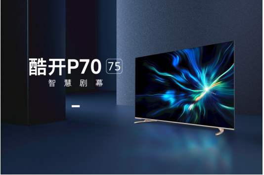 酷開2020秋季新品發(fā)布會完美收官 葉柳：酷開未來的探索“不設(shè)限”