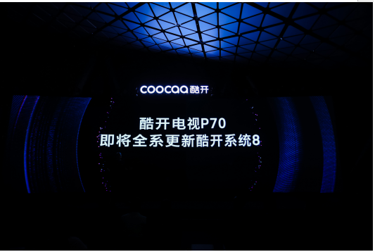 硬件、系統(tǒng)、內(nèi)容三面布局 酷開系統(tǒng)將在年底實(shí)現(xiàn)終端用戶破7000萬