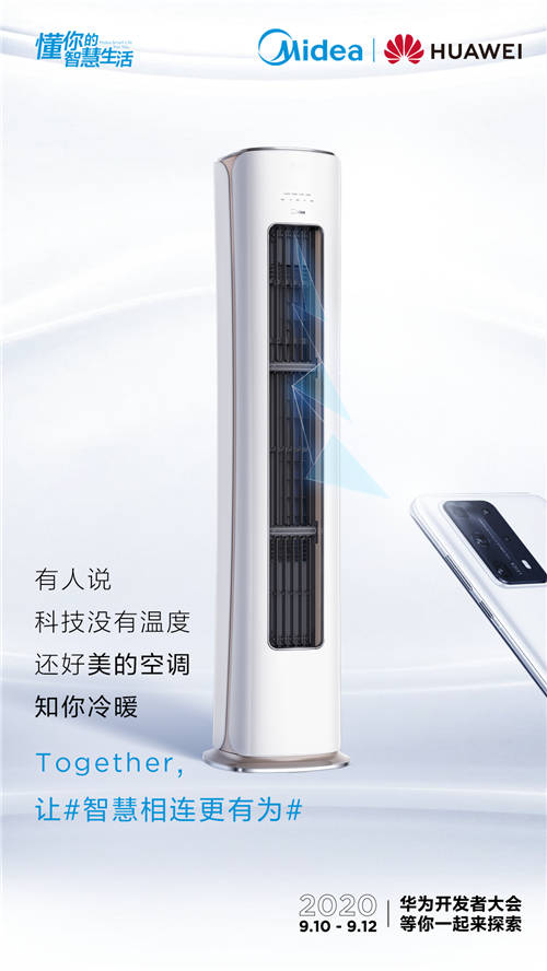 美的空調(diào)搭載華為HarmonyOS，打造懂你的智慧生活新體驗(yàn)！