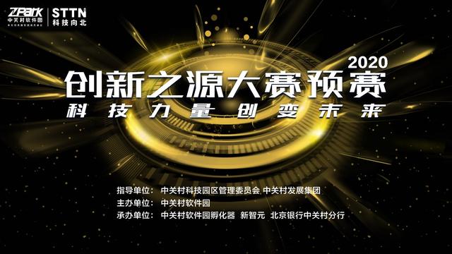 中關村軟件園“創(chuàng)新之源“大賽啟幕，優(yōu)質項目備受關注