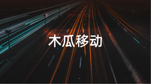 木瓜移動(dòng)申請(qǐng)創(chuàng)業(yè)板 幫助國內(nèi)企業(yè)打造全球化品牌