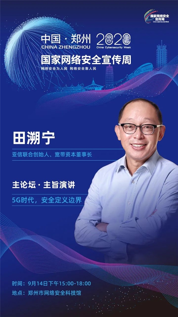 以安全賦能云網(wǎng)協(xié)同，亞信安全亮相2020國(guó)家網(wǎng)絡(luò)安全宣傳周