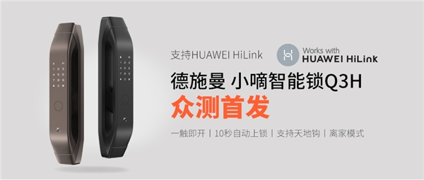 支持HUAWEI HiLink，德施曼小嘀Q3H匠心升級，華為商城正式眾測首發(fā)！