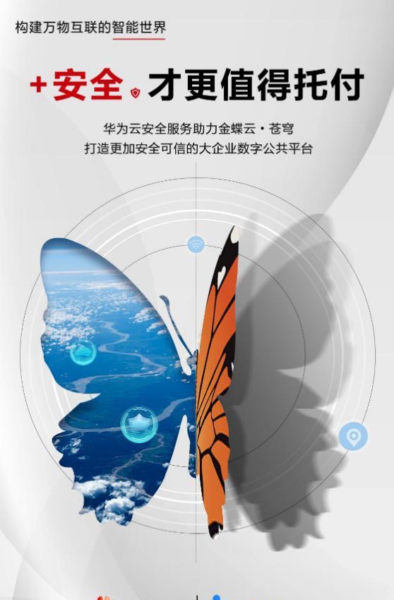 金蝶云?蒼穹安全能力的全面升級，華為云為何功不可沒？