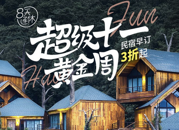 途家十一最強(qiáng)攻略：民宿3折起，搭配“隨心住”0元起住，羊毛薅到手軟