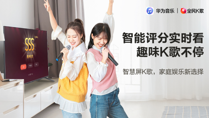華為音樂與全民K歌聯(lián)合推出智慧屏K歌，打造家庭娛樂新選擇