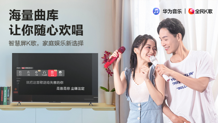 華為音樂與全民K歌聯(lián)合推出智慧屏K歌，打造家庭娛樂新選擇