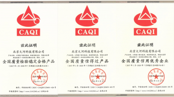 智能鎖行業(yè)質(zhì)量領(lǐng)先，火河科技獲頒中國質(zhì)量檢驗協(xié)會5項殊榮