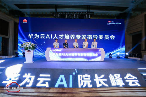 華為云舉辦AI院長(zhǎng)峰會(huì)，五大人才培養(yǎng)計(jì)劃打通產(chǎn)學(xué)研鏈路