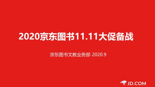 數(shù)字營銷、跨界聯(lián)動(dòng)、精準(zhǔn)直播帶貨……京東圖書11.11賦能品牌全面增長