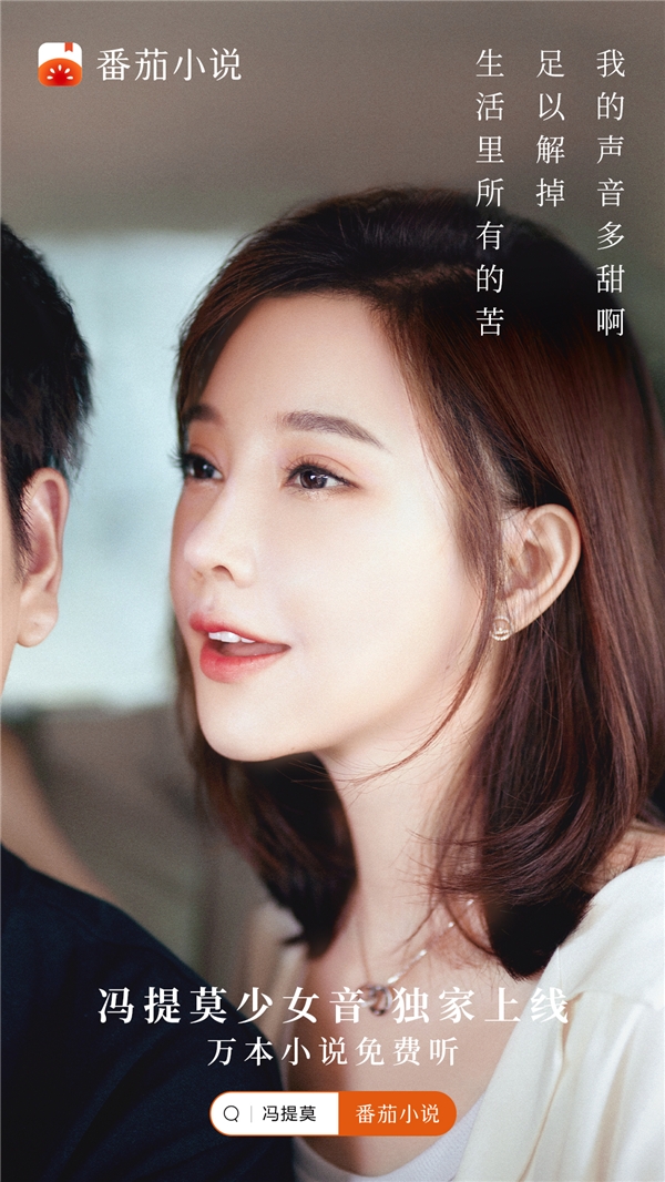 番茄小說(shuō) AI 朗讀功能新增馮提莫少女音，萬(wàn)本小說(shuō)免費(fèi)聽(tīng)