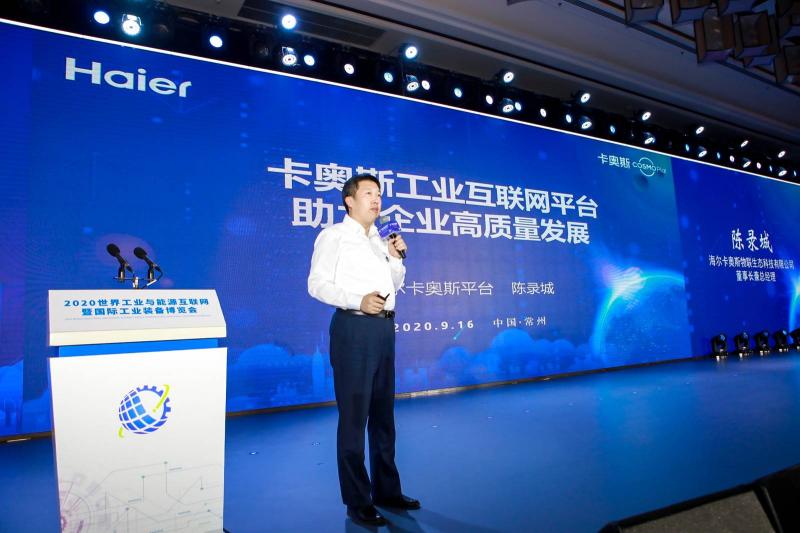 共建能源管理新業(yè)態(tài)！卡奧斯亮相世界工業(yè)與能源互聯(lián)網(wǎng)暨國際工業(yè)裝備博覽會