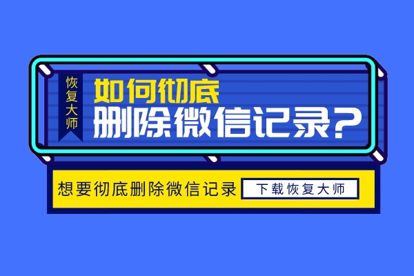 怎么徹底刪除微信聊天記錄不被恢復(fù)？再也不用擔(dān)心隱私泄露！