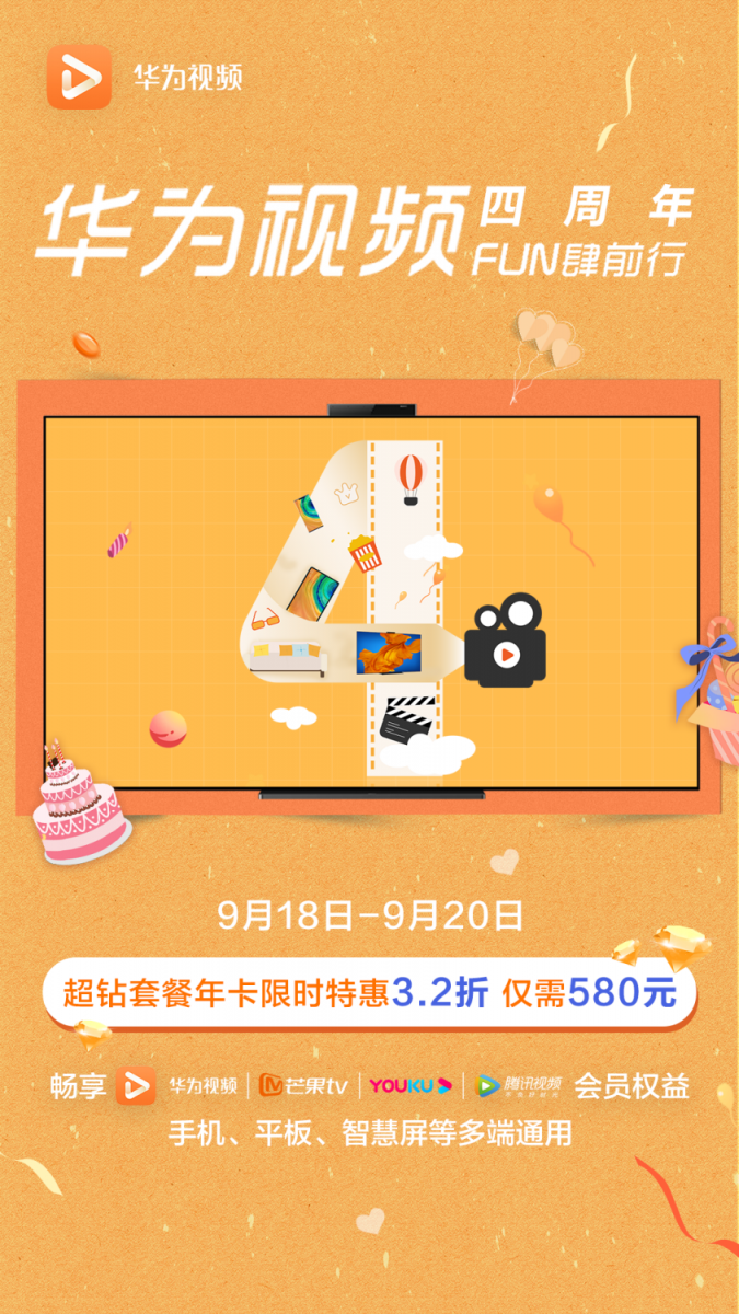 華為視頻四周年狂歡來了，海量福利、精彩視聽帶你“FUN肆前行”