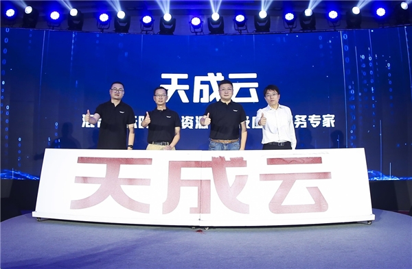 天成之作，踏云而來——“天成云”升級發(fā)布，領(lǐng)航企業(yè)云計算發(fā)展第三階段