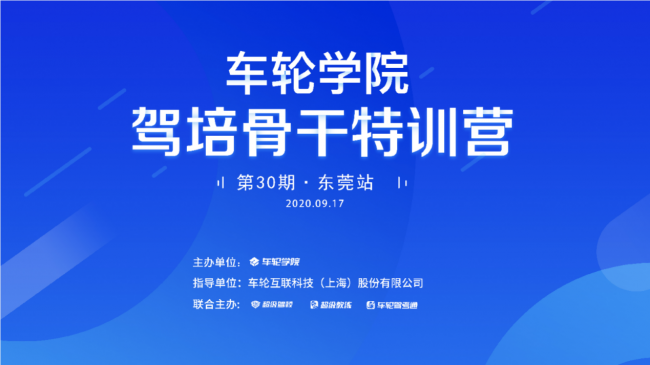 精彩實戰(zhàn)課程應(yīng)需而授 車輪學(xué)院駕培骨干特訓(xùn)營東莞站舉辦