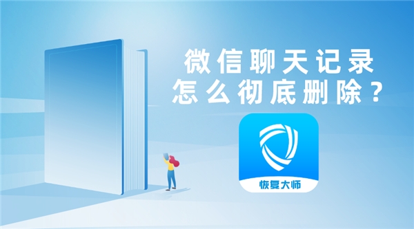 微信聊天記錄怎么徹底刪除？不再為隱私泄露而發(fā)愁！