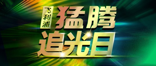 第三屆“猛騰追光日”震撼上線！明星爆款限量五折！