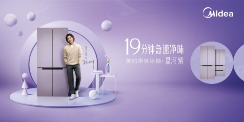 第三代凈味元年開啟，美的冰箱首發(fā)凈味標(biāo)準(zhǔn)引行業(yè)跟隨
