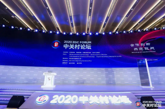 2020中關(guān)村論壇開幕，全球科技領(lǐng)袖匯聚，給出關(guān)于未來的“參考”答案